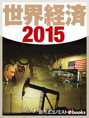 cover image of 世界経済２０１５